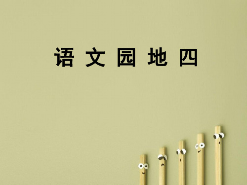 五年级下册语文课件-语文园地四-人教部编版(共10张PPT)