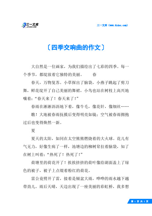 四季交响曲的作文