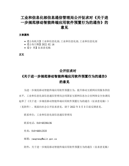 工业和信息化部信息通信管理局公开征求对《关于进一步规范移动智能终端应用软件预置行为的通告》的意见