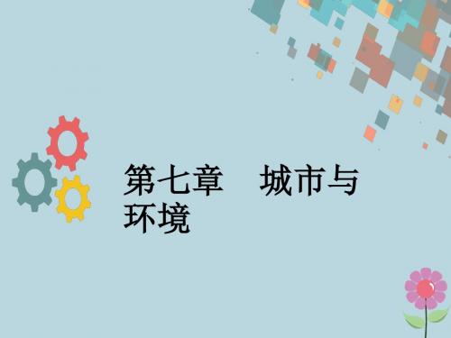 2019版高考地理一轮复习第七章城市与环境第一节城市空间结构课件新人教版