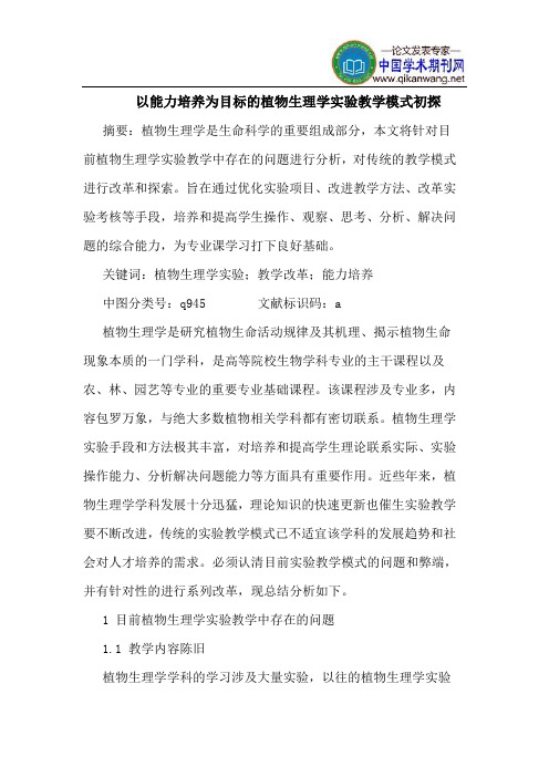 以能力培养为目标的植物生理学实验教学模式初探