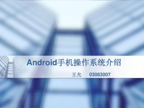 android系统简介