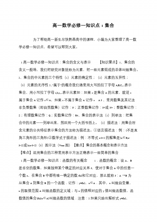 高一数学必修一知识点：集合