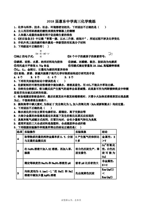 广东省2018年惠州市惠东中学第二轮复习高三化学晚练1