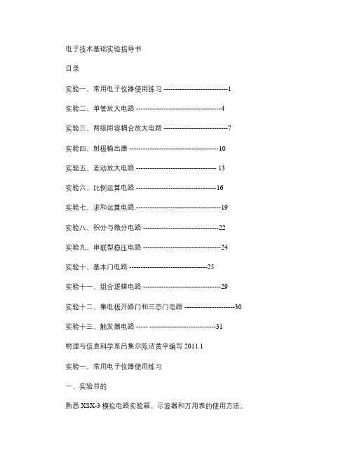 电子技术基础实验指导书_图文