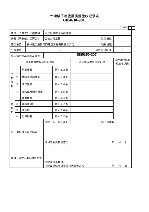 外墙腻子检验批质量验收记录表