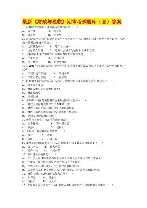 最新《财政与税收》期末考试题库(含)答案