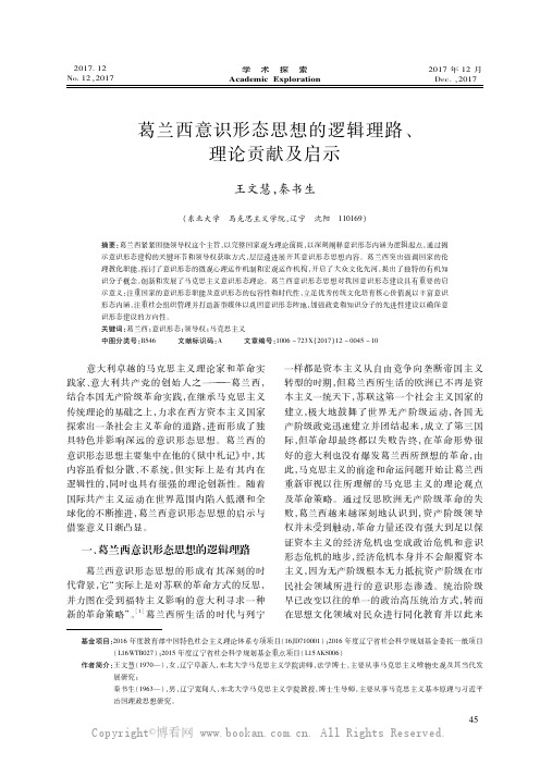 葛兰西意识形态思想的逻辑理路、理论贡献及启示