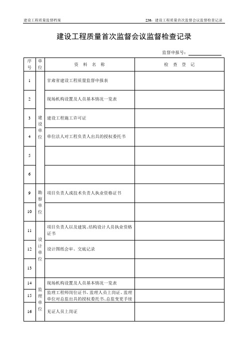 建设工程质量首次监督会议监督检查记录