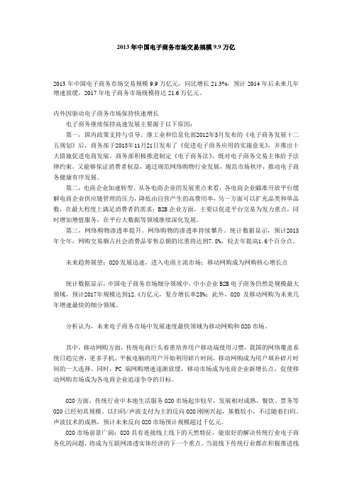 2013年中国电子商务市场交易规模9.9万亿