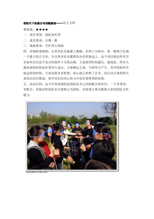 拓展训练游戏-----盲人方阵