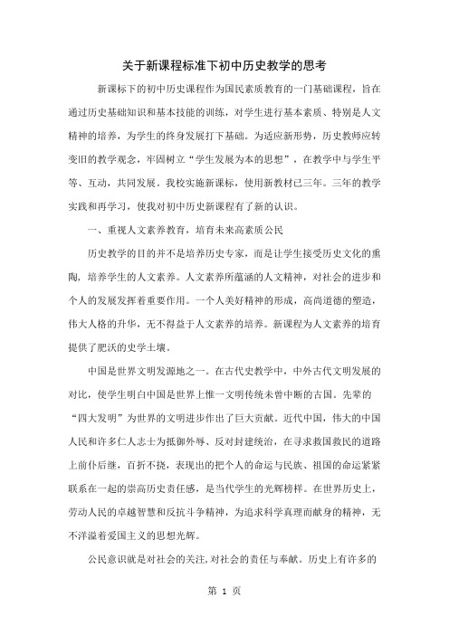 关于新课程标准下初中历史教学的思考共5页word资料