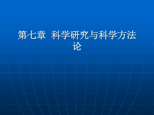 科学方法论