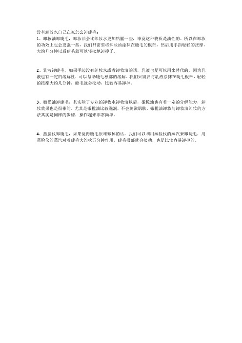 没有卸胶水自己在家怎么卸睫毛