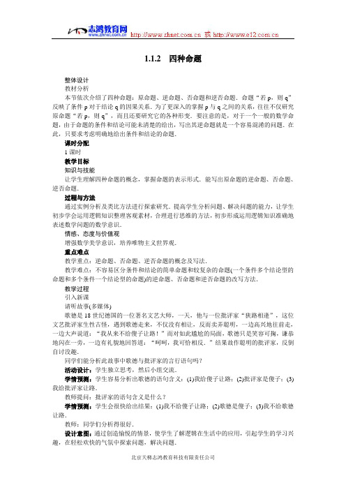 1.1命题及其关系 1.1.2四种命题