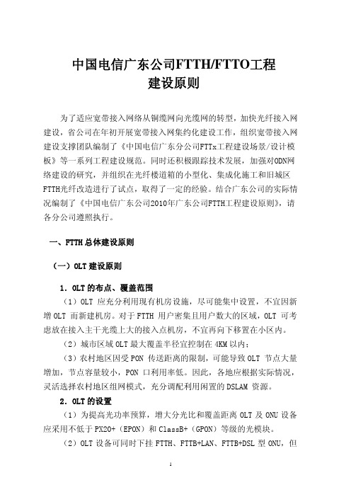 中国电信广东公司FTTH建设指导原则20101122(公文形式)