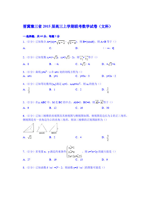 晋冀豫三省2015届高三上学期联考数学试卷(文科)