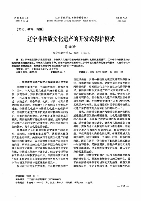 辽宁非物质文化遗产的开发式保护模式