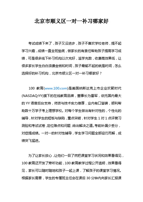 北京市顺义区一对一补习哪家好？