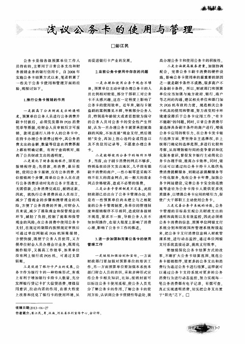 浅议公务卡的使用与管理