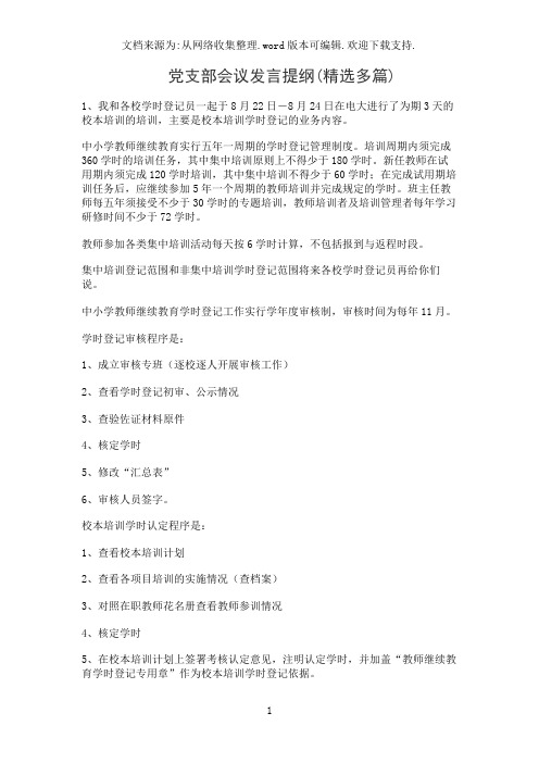 党支部会议发言提纲(精选多篇)