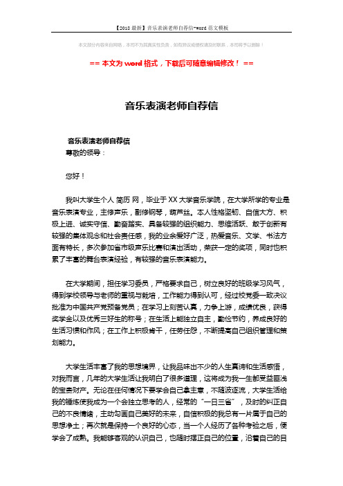 【2018最新】音乐表演老师自荐信-word范文模板 (2页)
