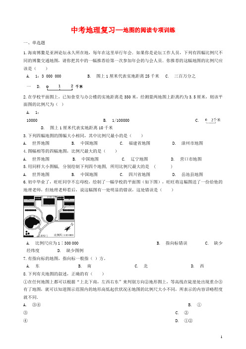 中考地理复习—地图的阅读专项训练(含答案解析)