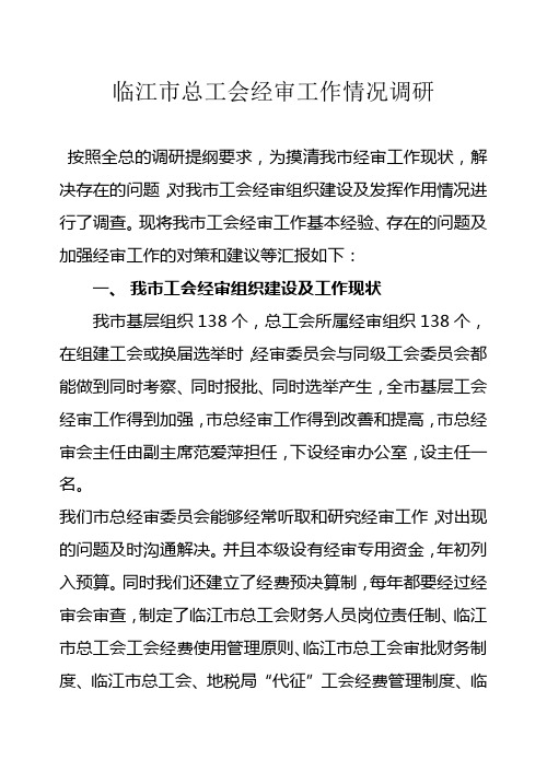 总工会经审工作情况的调研报告