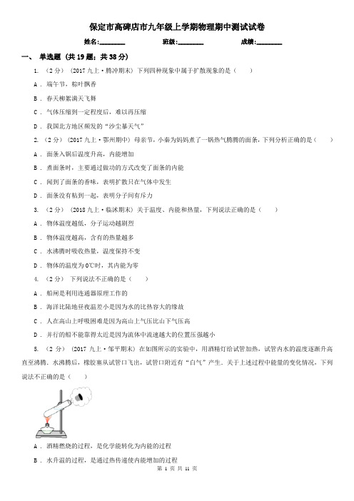 保定市高碑店市九年级上学期物理期中测试试卷