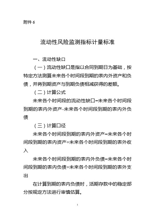 商业银行流动性管理办法-附件5-优质流动性资产充足率计量标准