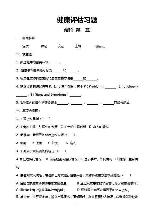 健康评估改后试题2