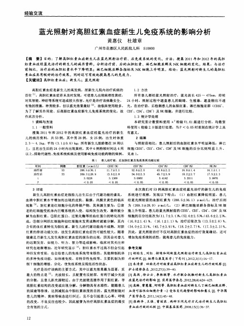 蓝光照射对高胆红素血症新生儿免疫系统的影响分析