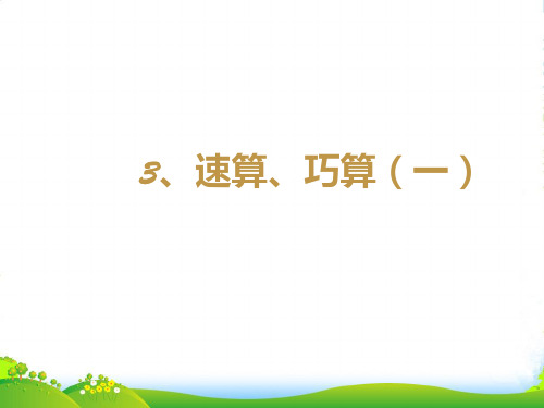 北师大三年级下册数学课件思维拓展训练：3.3速算、巧算(一) (共9张PPT)