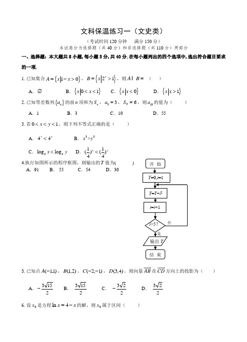 北京市朝阳区2015届高三保温练习(一)数学【文】试题及答案