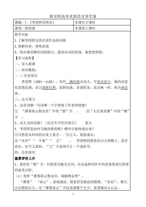 7李清照词两首导学案
