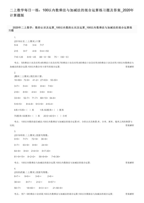 二上数学每日一练：100以内数乘法与加减法的混合运算练习题及答案_2020年计算题版