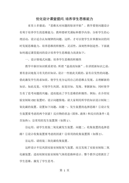 优化设计课堂提问,培养学生思维能力-4页word资料