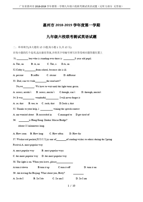 广东省惠州市2018-2019学年都第一学期九年级六校联考测试英语试题(无听力部分 无答案)