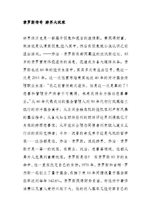 索罗斯传奇 跨界大玩家