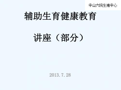 辅助生殖技术科普PPT(第二部分)