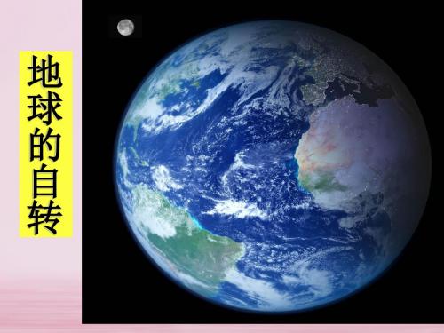 七年级科学下册第4章地球和宇宙4.2地球的自转课件新版浙教版