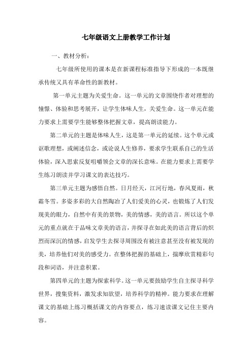 七年级语文上册教学工作计划上交[1]