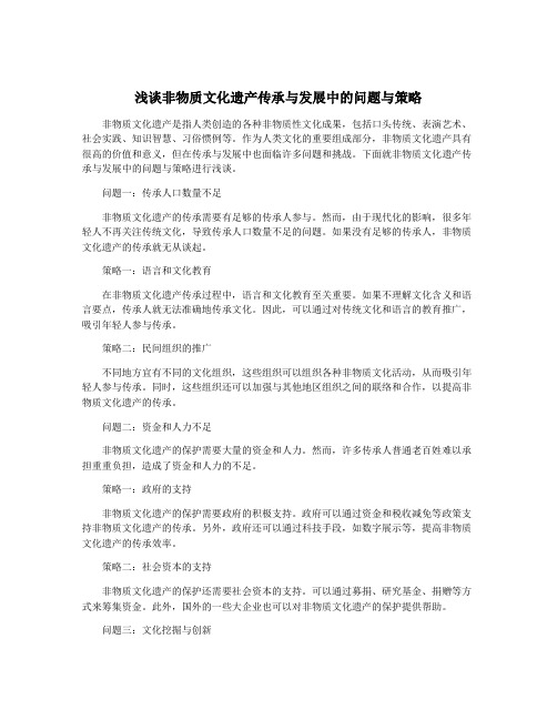 浅谈非物质文化遗产传承与发展中的问题与策略