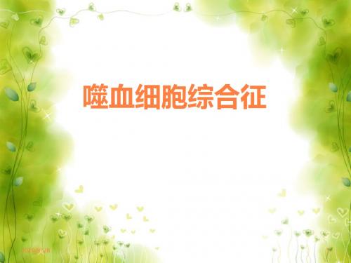 噬血细胞综合症PPT课件