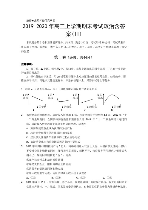 2019-2020年高三上学期期末考试政治含答案(II)