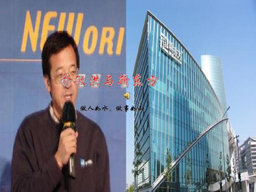 修身养性、赢在职场经典实用课件：我心目中的偶像企业家俞敏洪