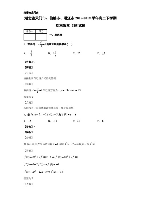 2018-2019湖北省天门市高二下学期期末数学（理)试题 解析版