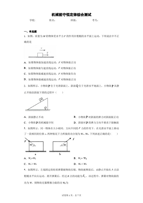 高一物理 必修二(2019)第八章机械能守恒定律 综合测试1 (含答案)