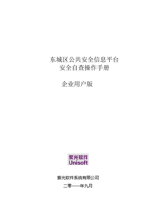 北京市东城区公共安全信息平台安全自查操作手册--企业用户手册(1)【呕心沥血整理版】