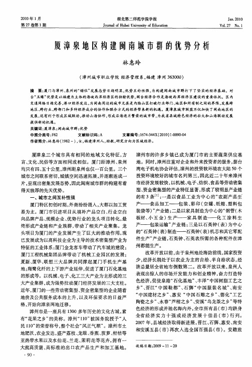 厦漳泉地区构建闽南城市群的优势分析